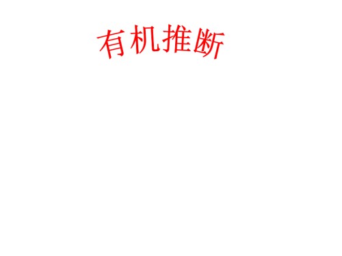 有机推断题的解题方法与技巧》课件.ppt