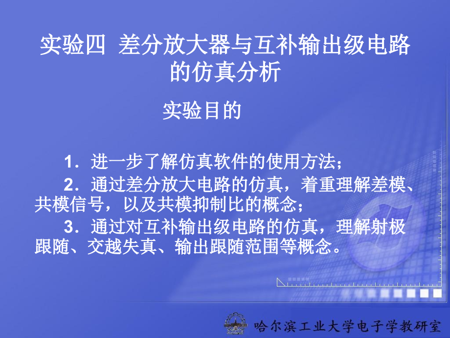 实验四差分放大器与互补输出级电路的仿真分析.ppt_第1页