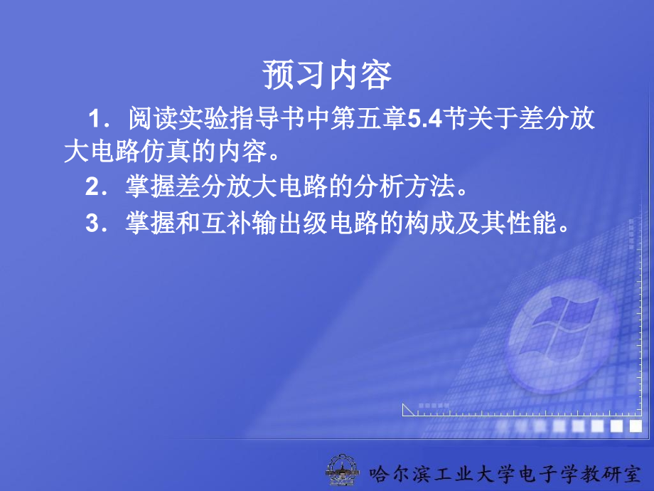 实验四差分放大器与互补输出级电路的仿真分析.ppt_第2页
