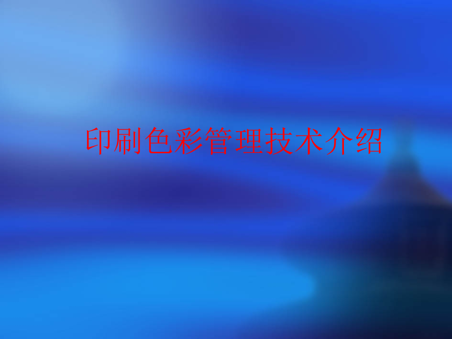 印刷色彩管理技术介绍.ppt_第1页