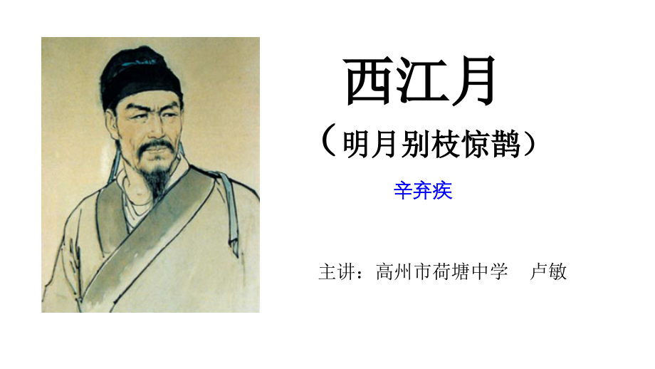 西江月课件.pptx_第1页