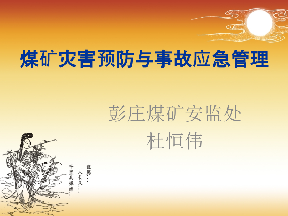 煤矿灾害预防与事故应急管理.ppt_第1页