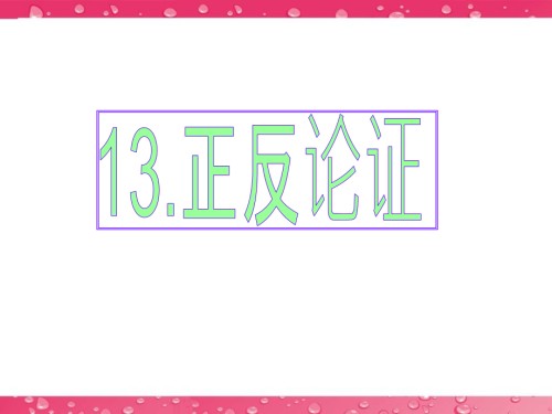 高考英语写作专题辅导课件-基础写作[正反论证].ppt