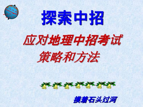粤人版初中地理中考复习《应对地理中招考试策略和方法》复习.ppt