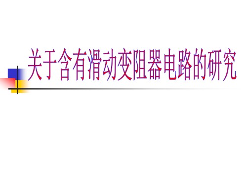 中学课件-滑动变阻器的两种接法.ppt