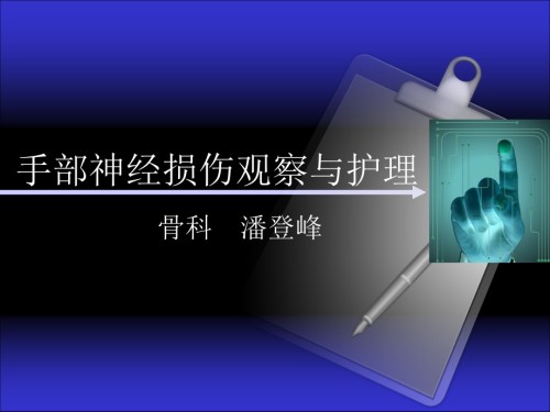 手部神经损伤.ppt