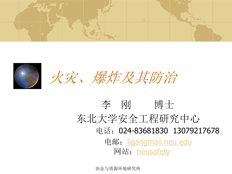 火灾爆炸及其防治综合.ppt_第1页