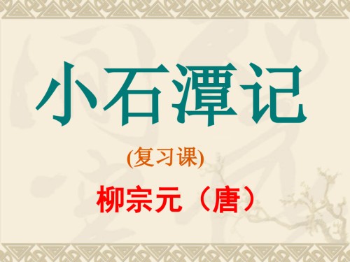 《小石潭记》2019中考复习课件.ppt
