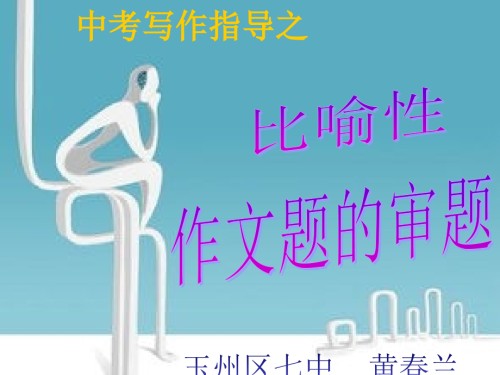 中考作文题的审题.ppt