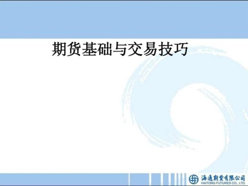 期货基础与交易技巧(ppt文档可编辑修改).ppt