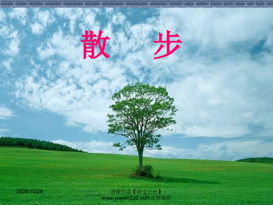 《散步》ppt教学课件.ppt_第1页