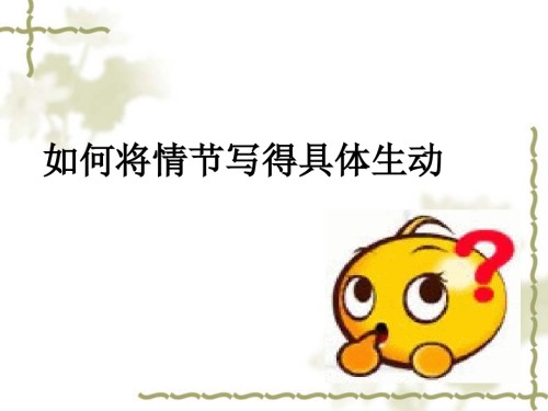 《如何将情节写得生动具体》.ppt
