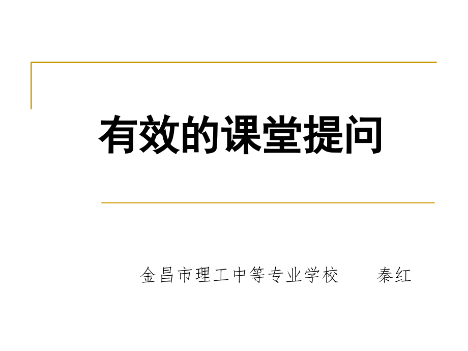 有效的课堂提问.ppt_第1页