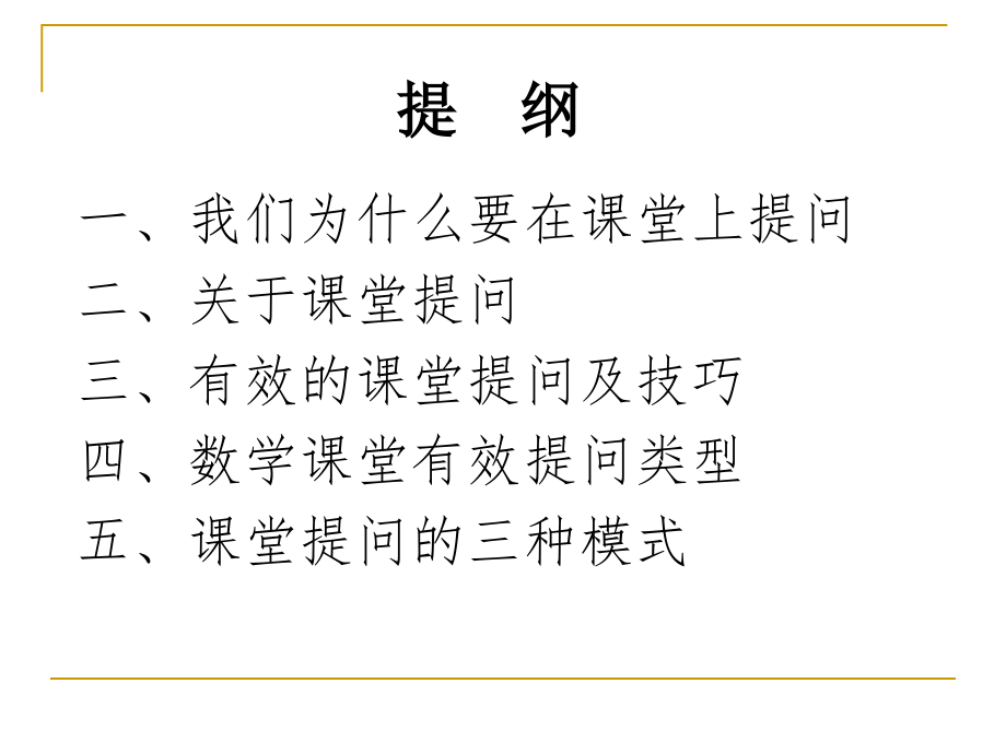 有效的课堂提问.ppt_第2页