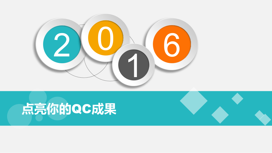 点亮你的QC成果.ppt_第1页