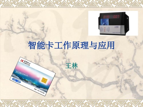 智能卡工作原理.ppt