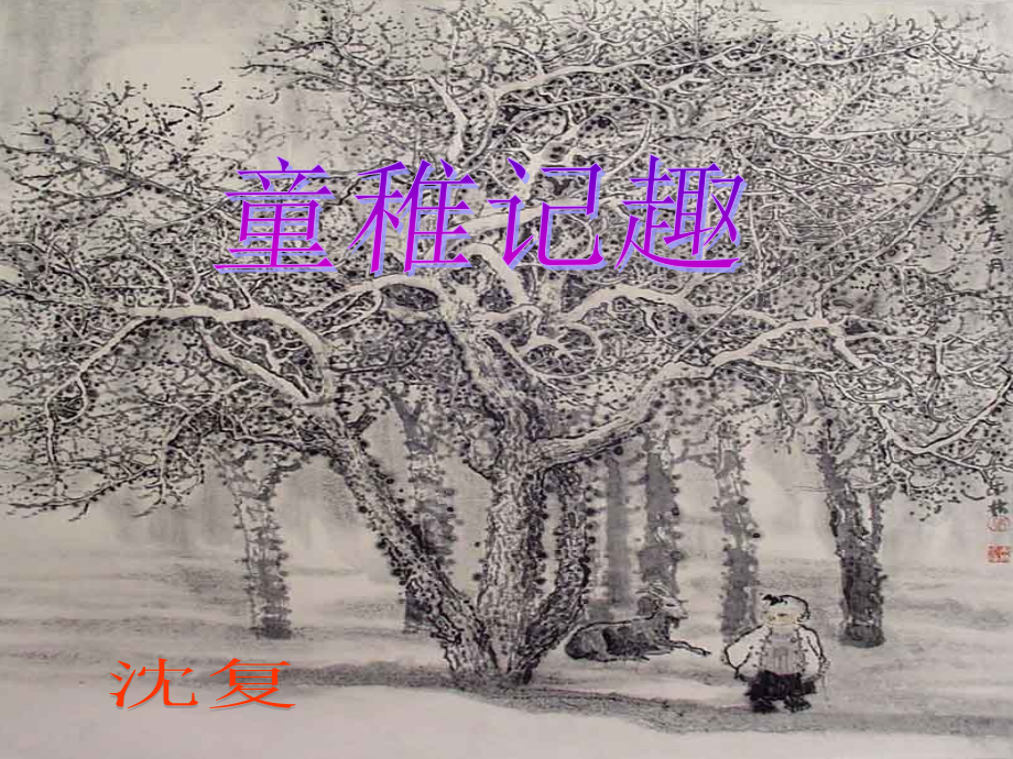 童稚记趣.pptx_第1页