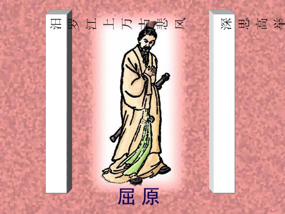 《屈原列传》课件-ppt资料.ppt_第1页