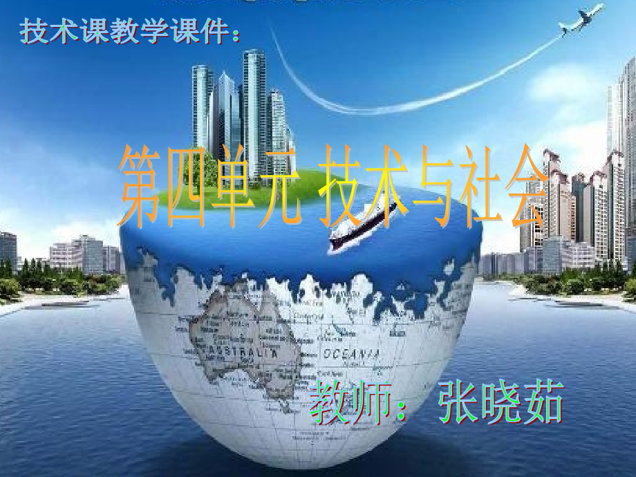 第四章技术与社会.ppt_第1页