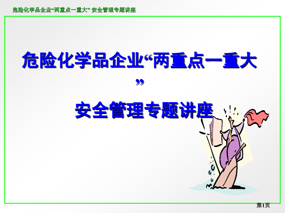 第三章-危险化学品企业“两重点一重大”安全管理专题讲座.ppt_第1页