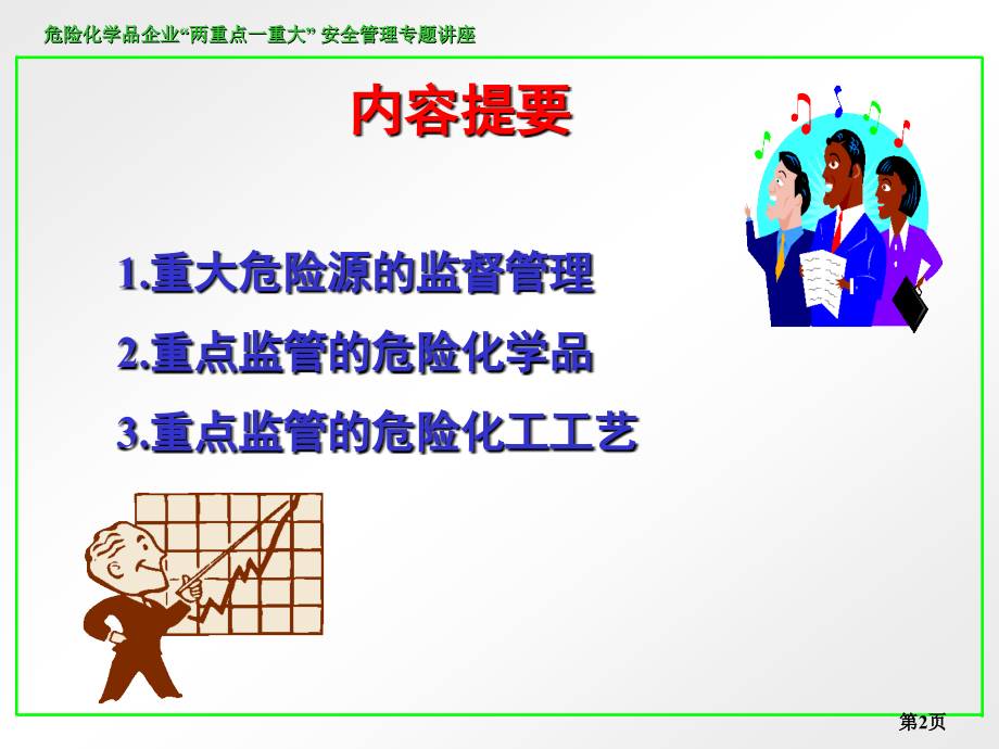 第三章-危险化学品企业“两重点一重大”安全管理专题讲座.ppt_第2页