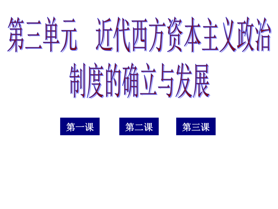 近代西方资本主义政治制度的确立与发展(单元复习).ppt_第1页