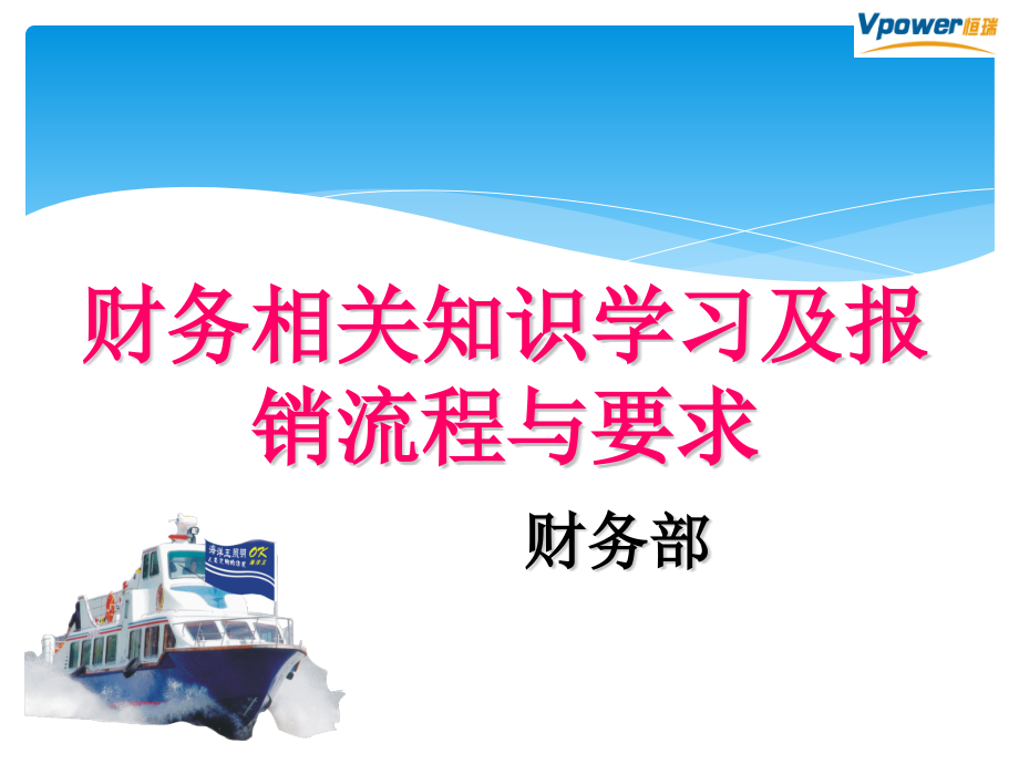 财务相关知识培训及报销流程要求.ppt_第1页