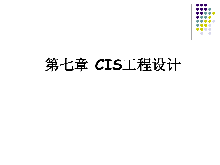 CIS工程设计方案PPT(共44张).ppt_第1页