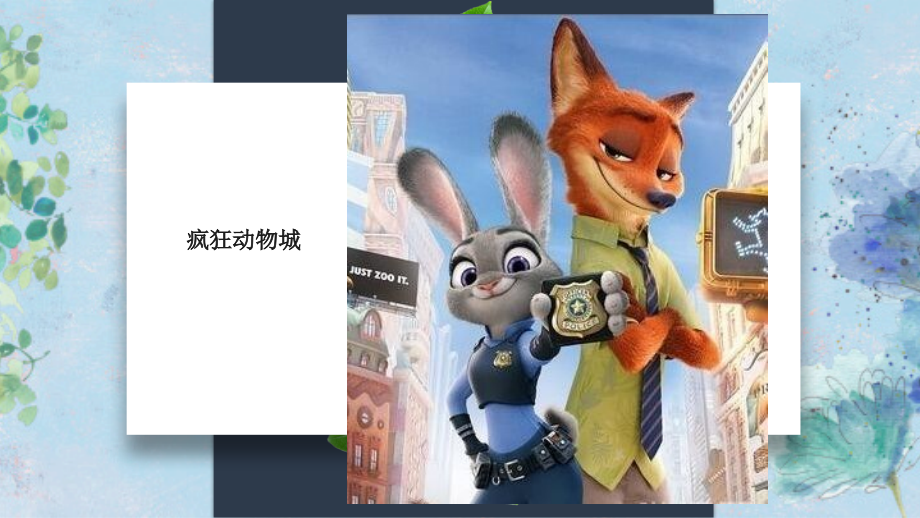 疯狂动物城赏析.ppt_第1页