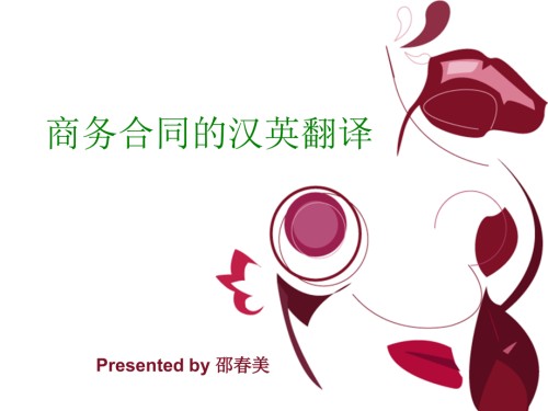商务合同汉译英.ppt