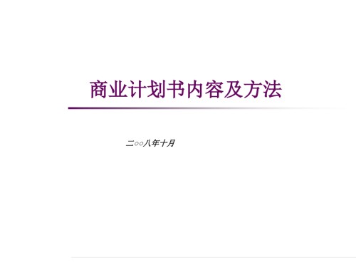 商业计划书内容及方法.ppt