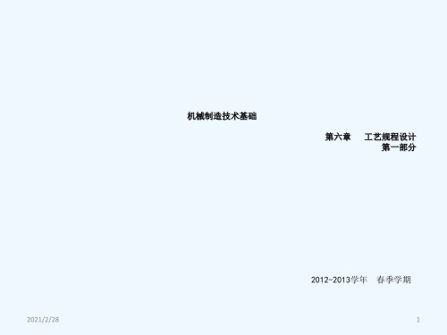 New第六章第二部分工艺规程设计.ppt