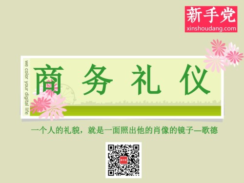 新手党职场商务礼仪.ppt