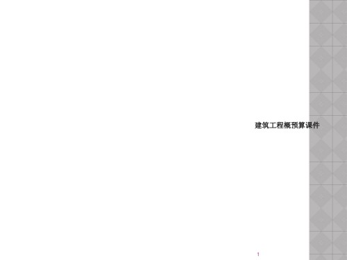 建筑工程概预算课件.ppt