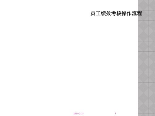 员工绩效考核操作流程.ppt