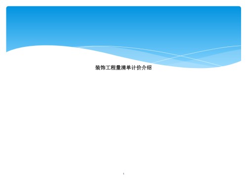 装饰工程量清单计价介绍.ppt