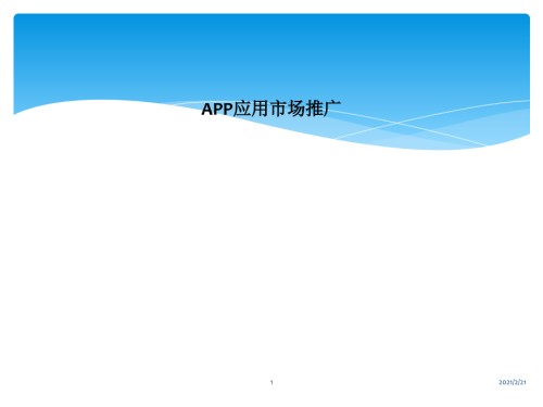 APP应用市场推广.ppt