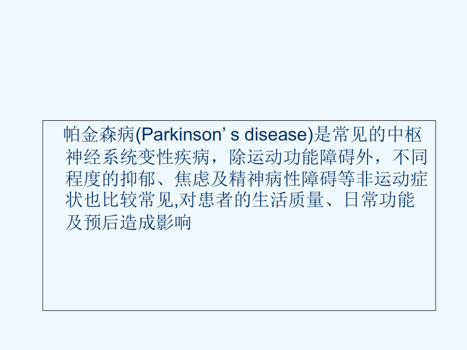 帕金森病抑郁、焦虑与精神病性障碍诊断标准与治疗指南.ppt_第1页