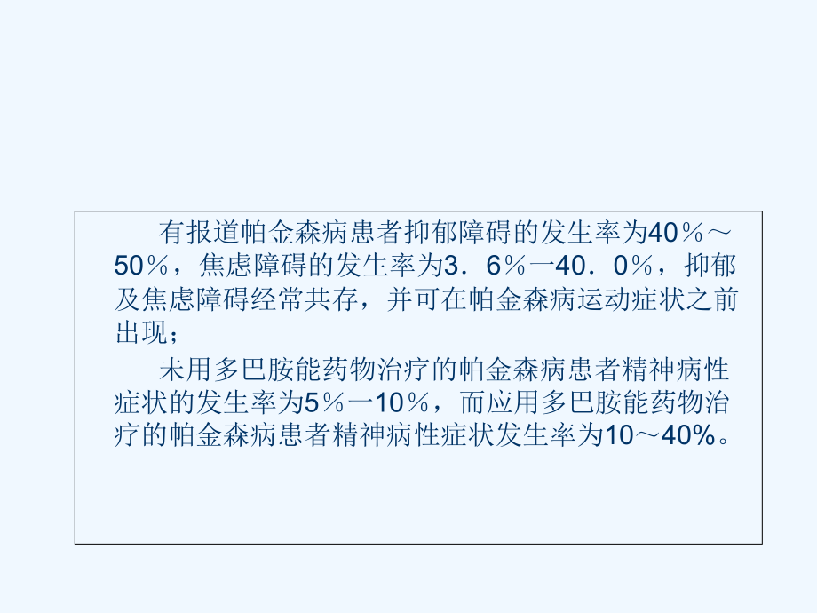 帕金森病抑郁、焦虑与精神病性障碍诊断标准与治疗指南.ppt_第2页