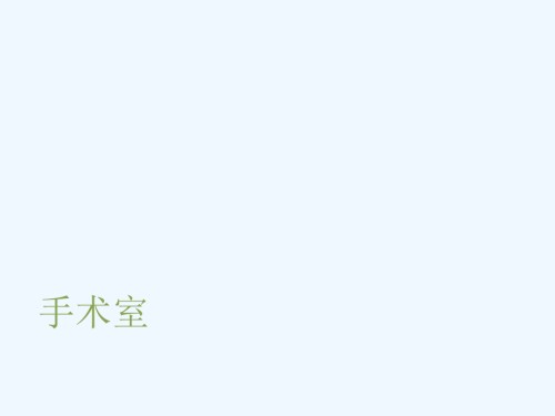 手术室操作规范.ppt