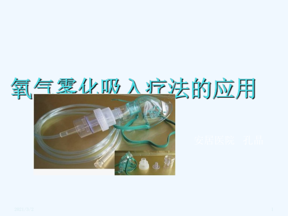 氧动力雾化吸入.ppt_第1页