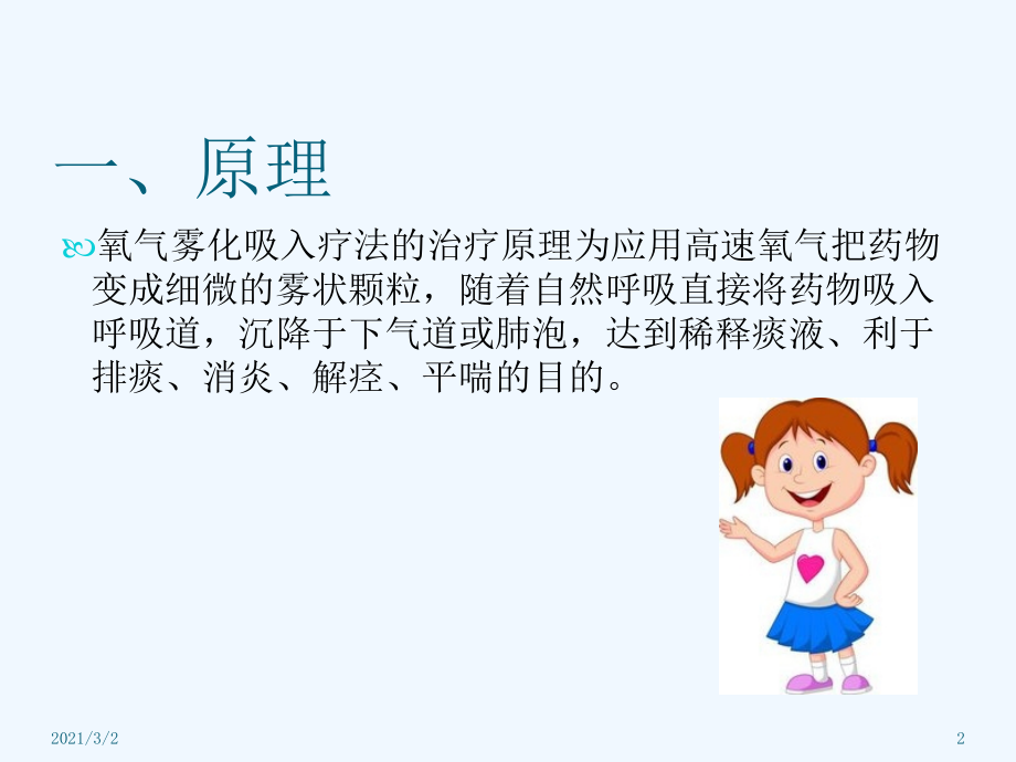 氧动力雾化吸入.ppt_第2页