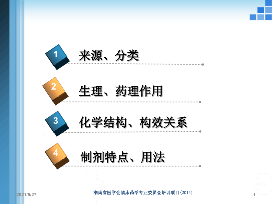 常用糖皮质激素类药物制剂及特点.ppt_第1页