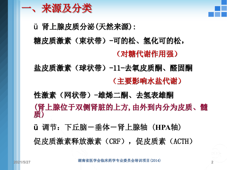 常用糖皮质激素类药物制剂及特点.ppt_第2页
