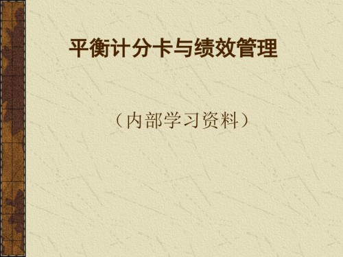 平衡计分卡和绩效管理.ppt