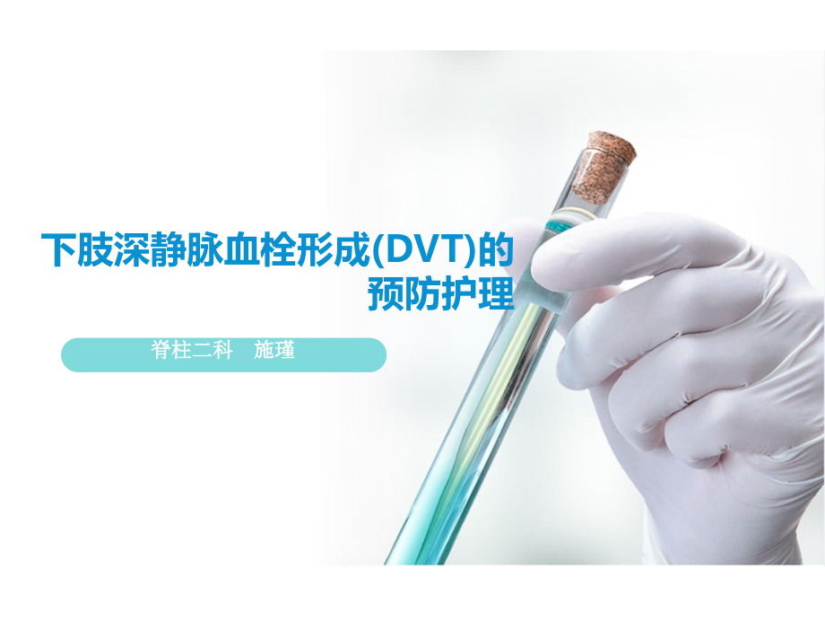 下肢深静脉血栓预防护理.ppt_第1页