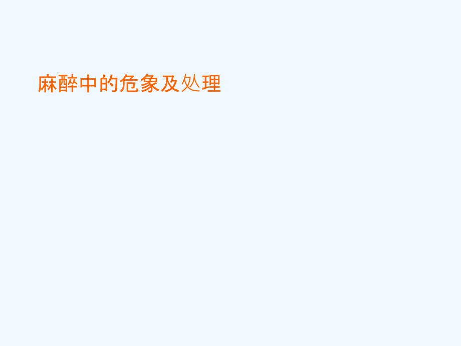 麻醉中危象与处理.ppt_第1页