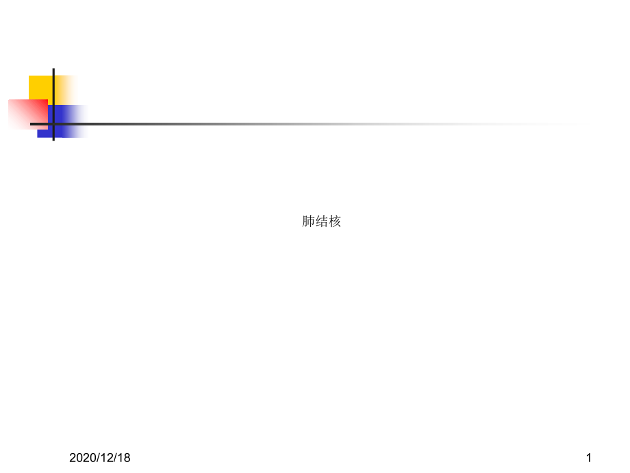 肺结核课件(-68页).ppt_第1页