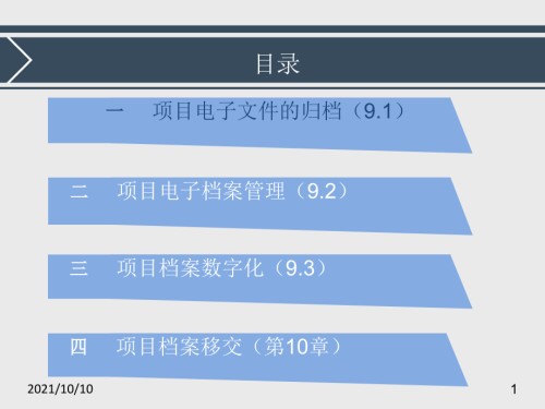 《建设项目档案管理规范》解读——项目电子文件归档与电子档案管理.ppt