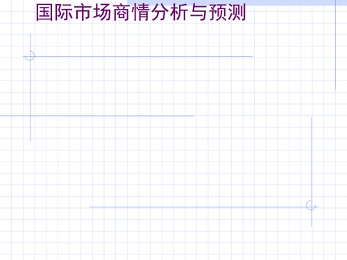 第04讲国际市场行业分析.ppt